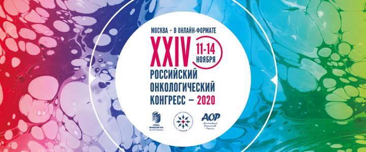 Навстречу XXIV Российскому онкологическому конгрессу
