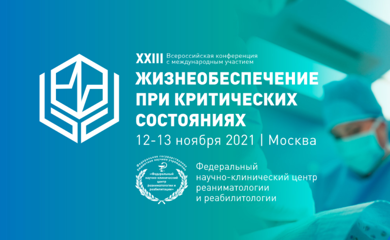 12-13 ноября 2021 г. в г. Москве в очном формате пройдет XXIII Всероссийская конференция с международным участием «Жизнеобеспечение при критических состояниях».