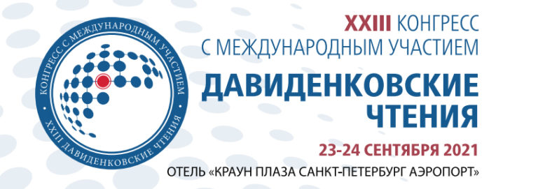 23-24 сентября 2021 г. в Санкт-Петербурге состоится конгресс с международным участием XXIII «Давиденковские чтения».