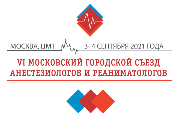 VI Московский городской съезд анестезиологов и реаниматологов (3-4 сентября 2021)
