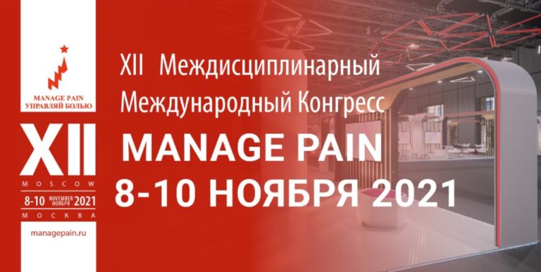 8-10 Ноября 2021 года в Моске состоится XII Междисциплинарный Международный Конгресс «Manage Pain» (Управляй Болью!).
