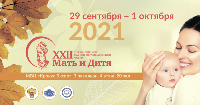 XXII Всероссийский научно-образовательный форум «Мать и Дитя − 2021»