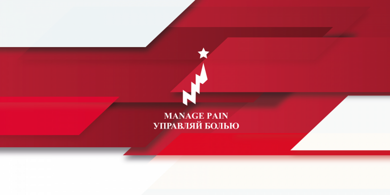 XII Междисциплинарный Международный Конгресс «Manage Pain» (Управляй Болью!)