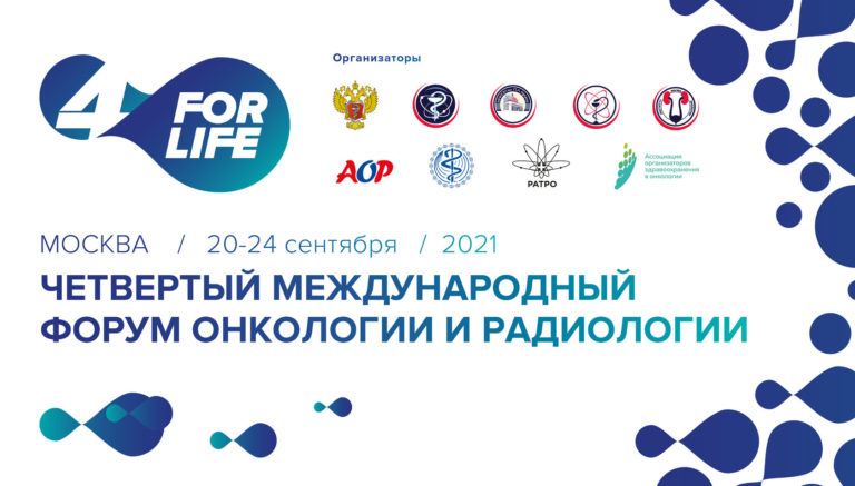 Ради жизни и во имя новых побед над раком: в Москве прошел IV международный форум онкологии и радиотерапии For Life