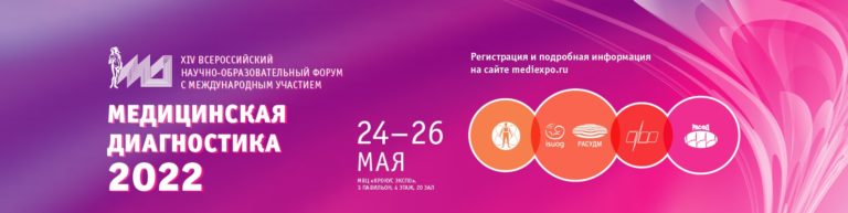 XIV Всероссийский научно-образовательный форум с международным участием «Медицинская диагностика − 2022»