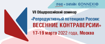 Репродуктивный потенциал России: весенние контраверсии 17-19 марта 2022