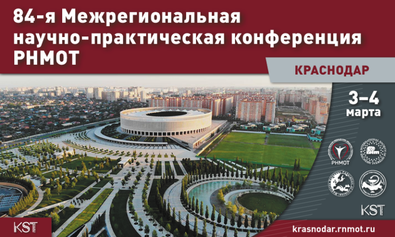 84-я Межрегиональная научно-практическая конференция РНМОТ (Краснодар)