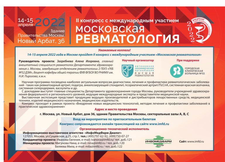II конгресс с международным участием «Московская ревматология»