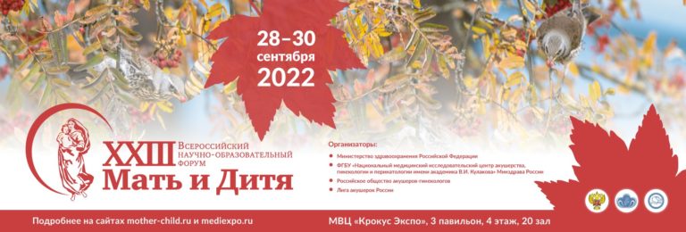 XXIII Всероссийский научно-образовательный форум «Мать и Дитя − 2022»