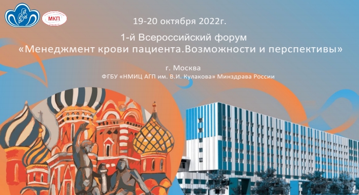 Всероссийский форум «Менеджмент крови пациента. Возможности и перспективы» 19-20 октября 2022г.