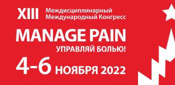 XIII Междисциплинарный Международный Конгресс «Manage Pain» (Управляй Болью!)