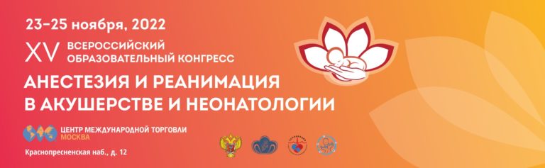 XV Всероссийский образовательный конгресс Анестезия и реанимация в акушерстве и неонатологии