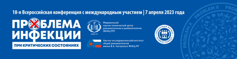 18-я Всероссийская конференция с международным участием «Проблема инфекции при критических состояниях»