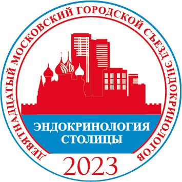 Приглашаем вас на XIX Московский городской съезд эндокринологов «Эндокринология столицы – 2023».