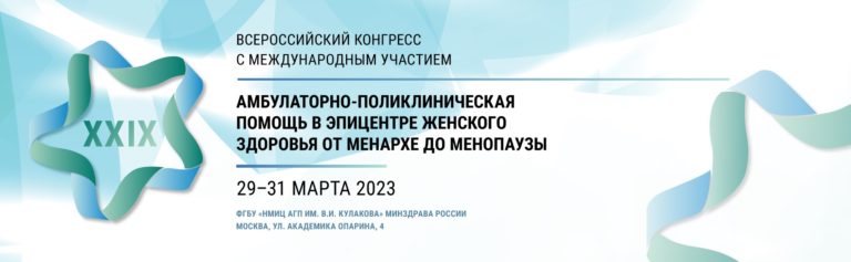 XXIX Всероссийский конгресс с международным участием «Амбулаторно-поликлиническая помощь в эпицентре женского здоровья от менархе до менопаузы»
