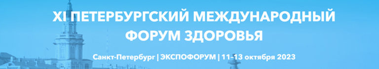 «XI Петербургский Международный Форум Здоровья 2023»