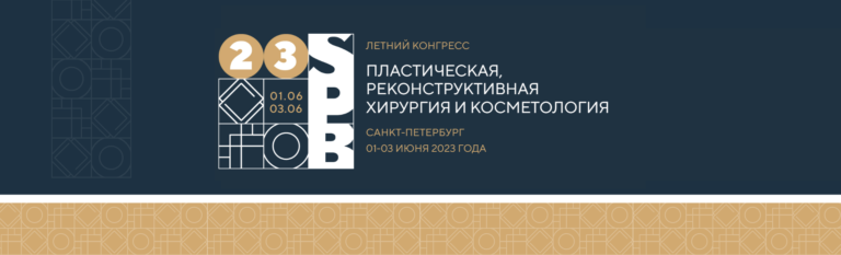Летний конгресс «Пластическая, реконструктивная хирургия и косметология» в Санкт-Петербурге 1-3 июня 2023 года