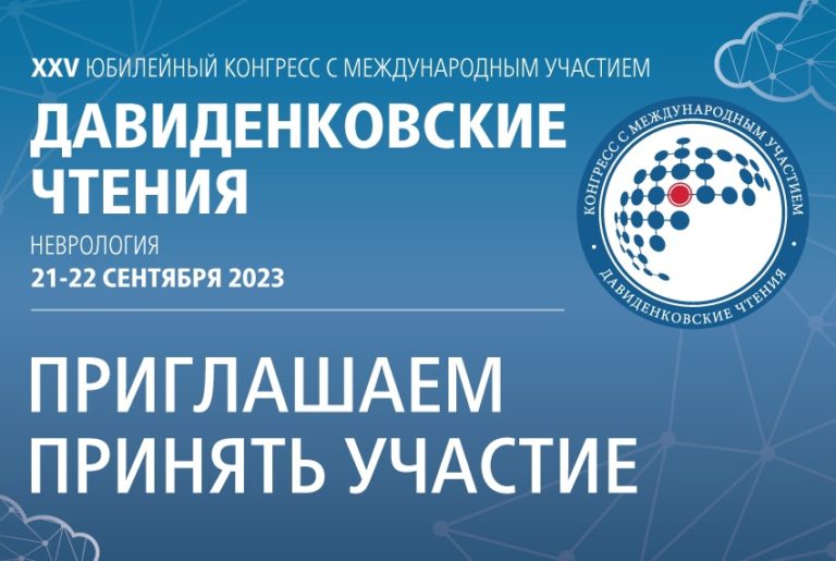 21-22 сентября 2023 г. состоится XXV Юбилейный конгресс с международным участием «Давиденковские чтения»