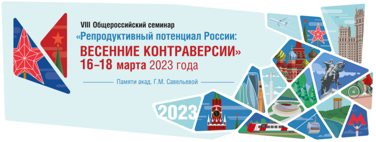 Репродуктивный потенциал России 16–18 марта 2023 года