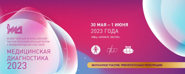 XV Юбилейный Всероссийский научно-образовательный форум с международным участием «Медицинская диагностика − 2023»