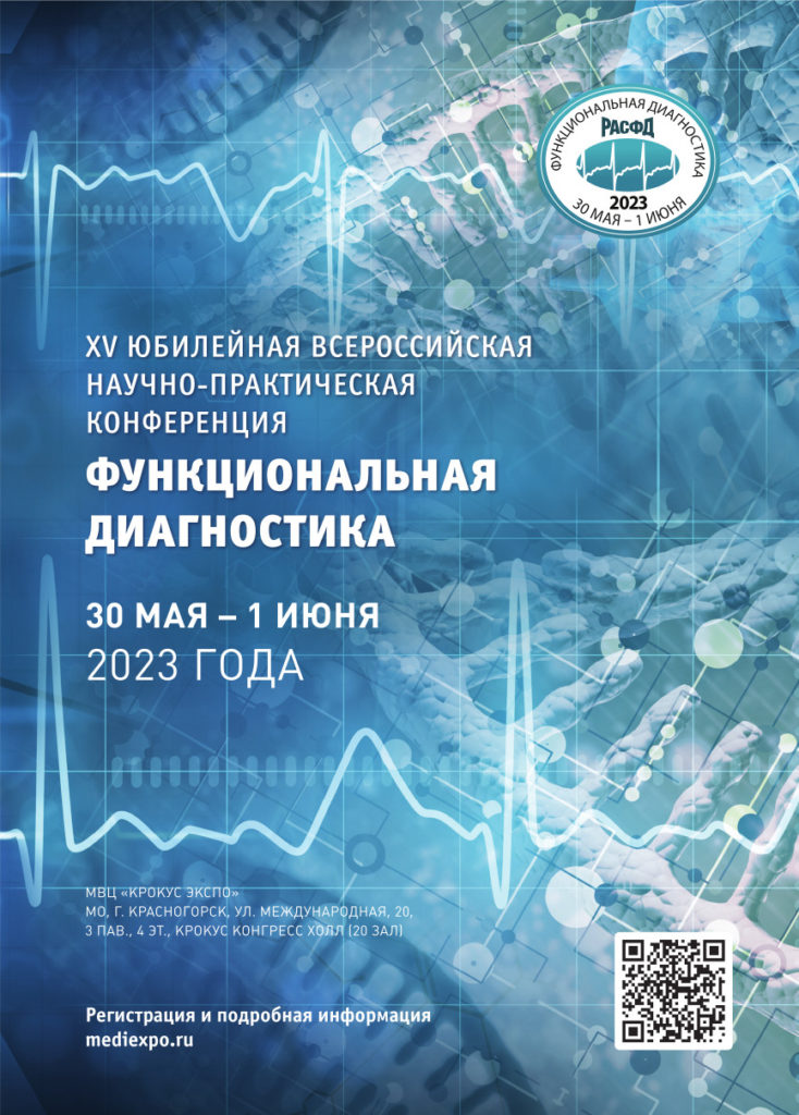 XV Всероссийская научно-практическая конференция «Функциональная диагностика – 2023»