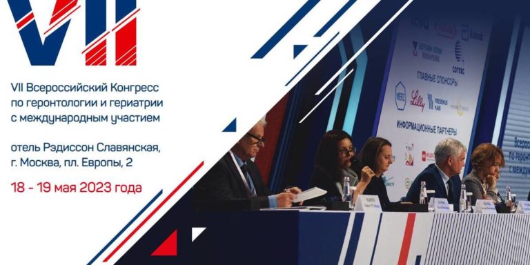 На VII Всероссийском конгрессе по геронтологии и гериатрии говорили о первичном звене здравоохранения