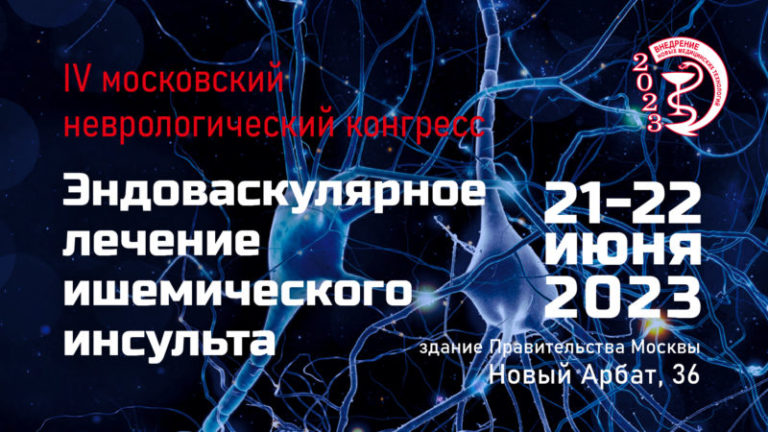 IV московский неврологический конгресс Эндоваскулярное лечение ишемического инсульта