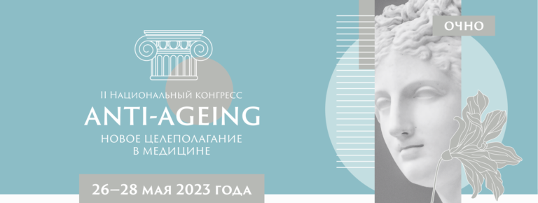 26-28 мая в Москве в отеле «Рэдиссон Славянская» пройдёт II Национальный конгресс «Anti-ageing: новое целеполагание в медицине».