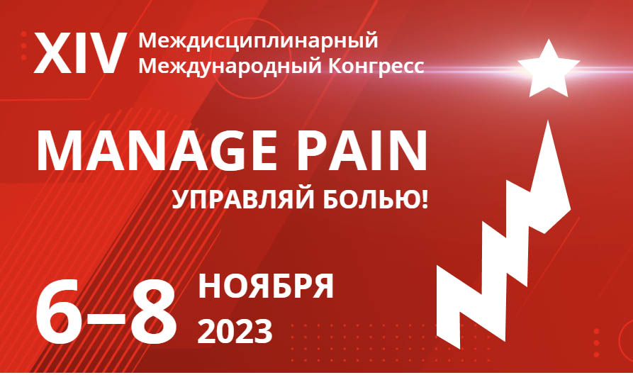 XIV Междисциплинарный Международный Конгресс «Manage Pain» (Управляй Болью!) с 06 по 08 Ноября 2023 года