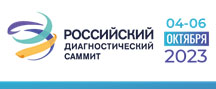 Российский диагностический саммит с 4 по 6 октября 2023