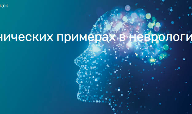 4 октября 2023 года состоится научно-практическая конференция «Реабилитация в клинических примерах в неврологии и психиатрии»