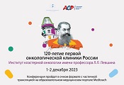 Научно-практическая конференция, посвященная 120-летию первой онкологической клиники России 1-2 декабря 2023 года