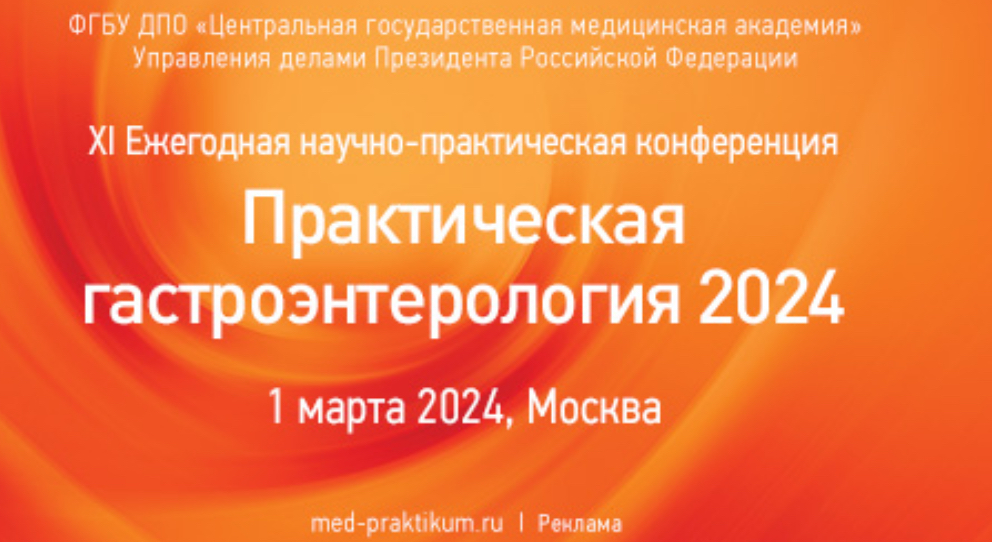 1 марта 2024 года состоится XI Ежегодная научно-практическая конференция«Практическая гастроэнтерология 2024»